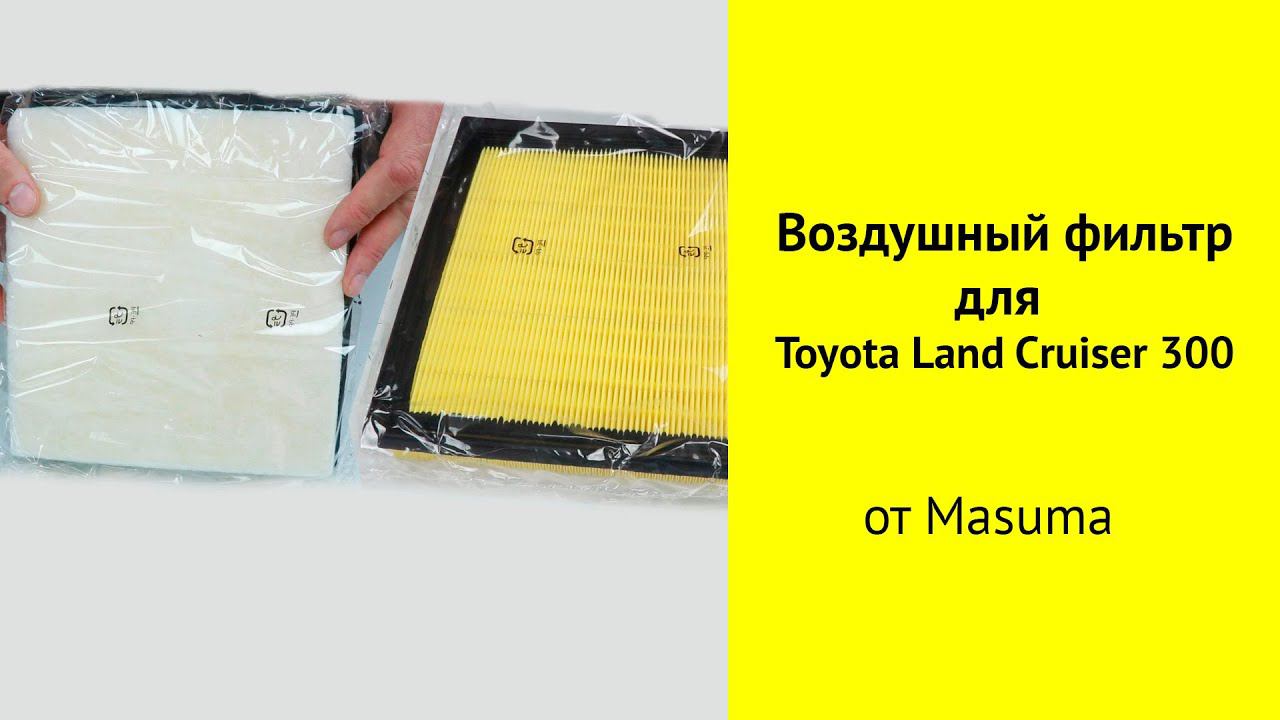 Воздушный фильтр Masuma MFAT022 для Toyota Land Cruiser 300 V35AFTS (3.5L) смотреть онлайн