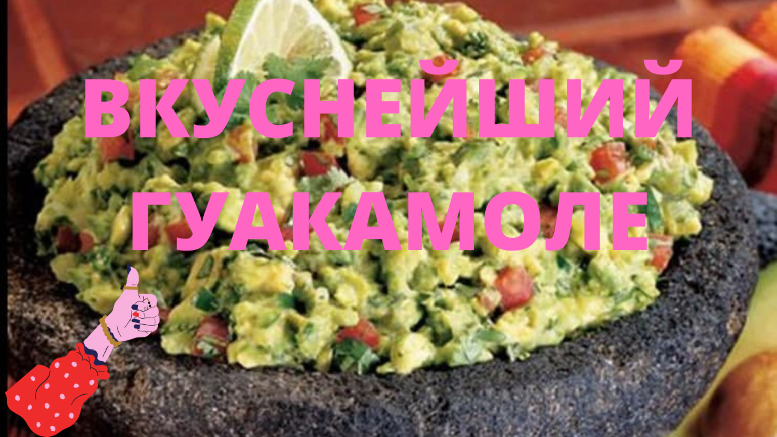 ГОТОВИМ ВЕГАНСКИЙ ГУАКАМОЛЕ