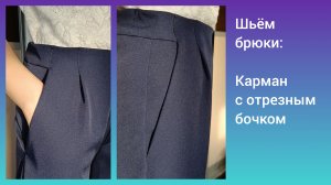 Как сшить карман с отрезным бочком на брюках или юбке
