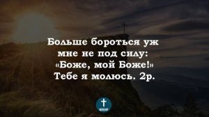Страшно бушует житейское море Христианские псалмы.
