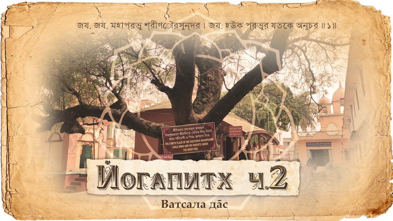 Смысл прихода Гауранги Махапрабху. Три причины Его Явления. смотреть онлайн