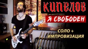 Кипелов - Я свободен (соло + импровизация). Кирилл Сафонов