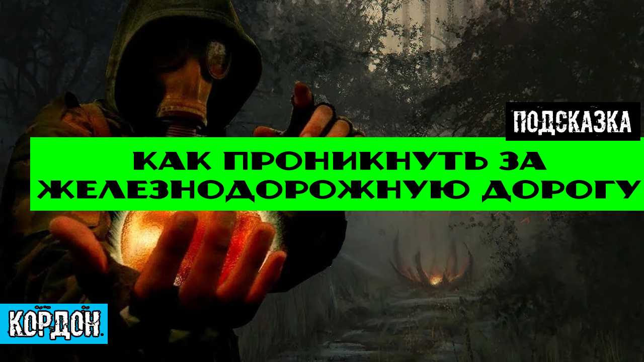 Золотой шар завершение OGSR как проникнуть за железнодорожную дорогу все варианты с объяснением