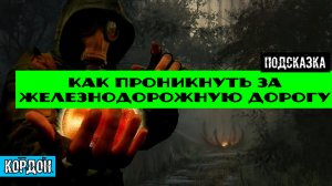 Золотой шар завершение OGSR как проникнуть за железнодорожную дорогу все варианты с объяснением