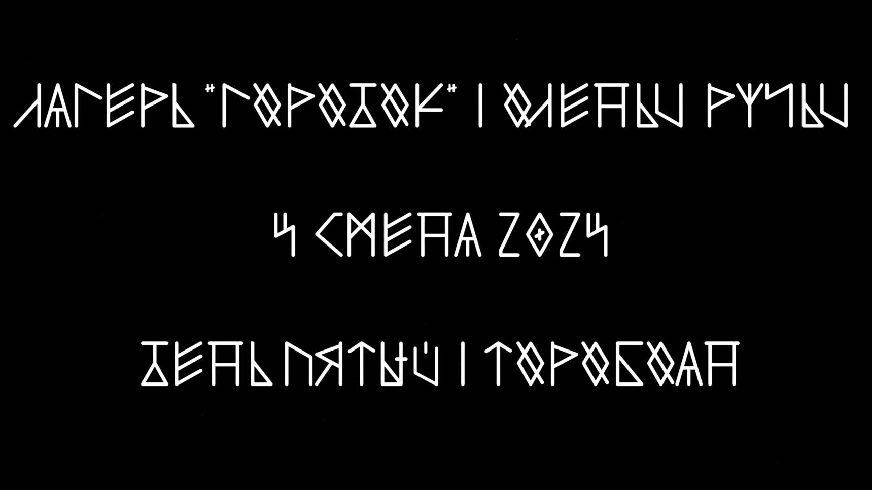 День пятый | торобоан ьнеД | Карстовый мост смотреть онлайн