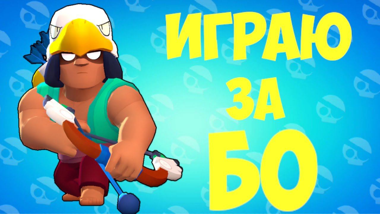 ИГРАЮ ЗА БО В БРАВЛ СТАРС. смотреть онлайн