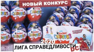 Киндер Лига Справедливости 2020 | НОВИНКА | Kinder Сюрприз | Justice LEAGUE