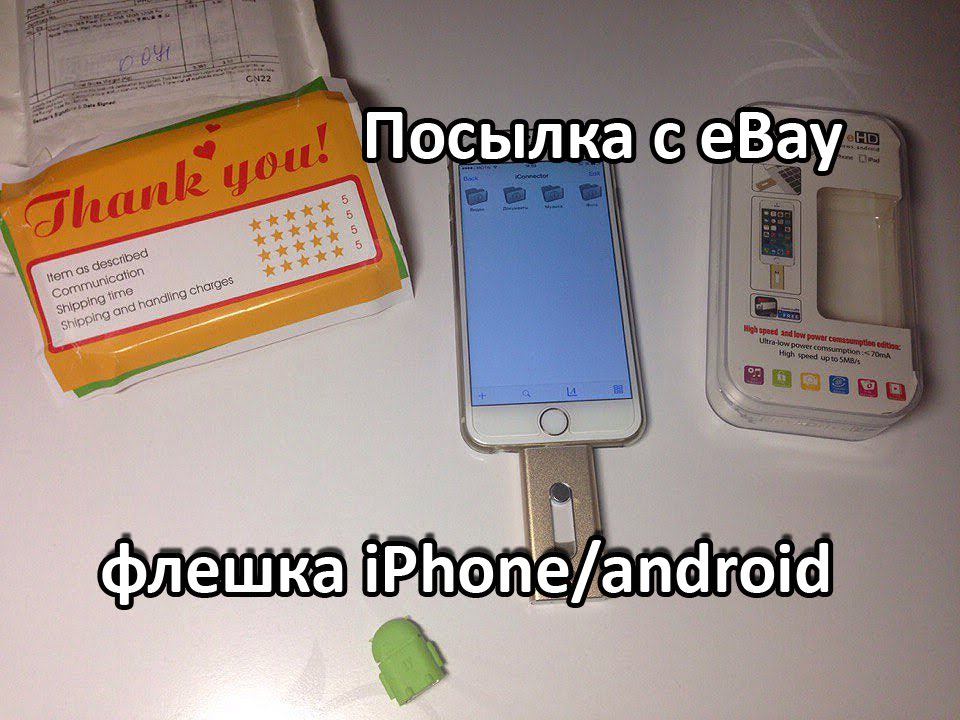 №1 Посылка с Ebay. Флешка для iPhone. 8pin USB Flash Drive 32gb iConnectPro смотреть онлайн