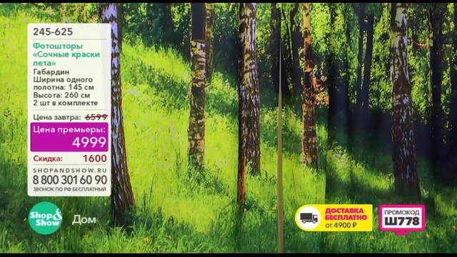 Shop & Show (дом). 245625 фотошторы Сочные Краски Лета смотреть онлайн