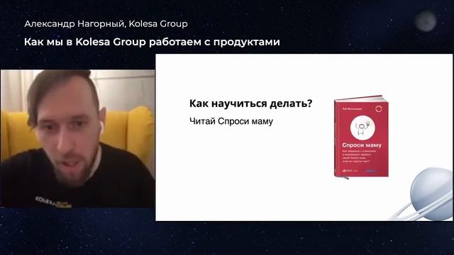 Александр Нагорный, «Как мы в Kolesa Group работаем с продуктами» смотреть онлайн