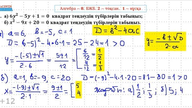 Алгебра-8 БЖБ 2-тоқсан 1-нұсқа | Квадрат теңдеулер. 8-сынып | Альсейтов Амангельды Гумарович смотреть онлайн