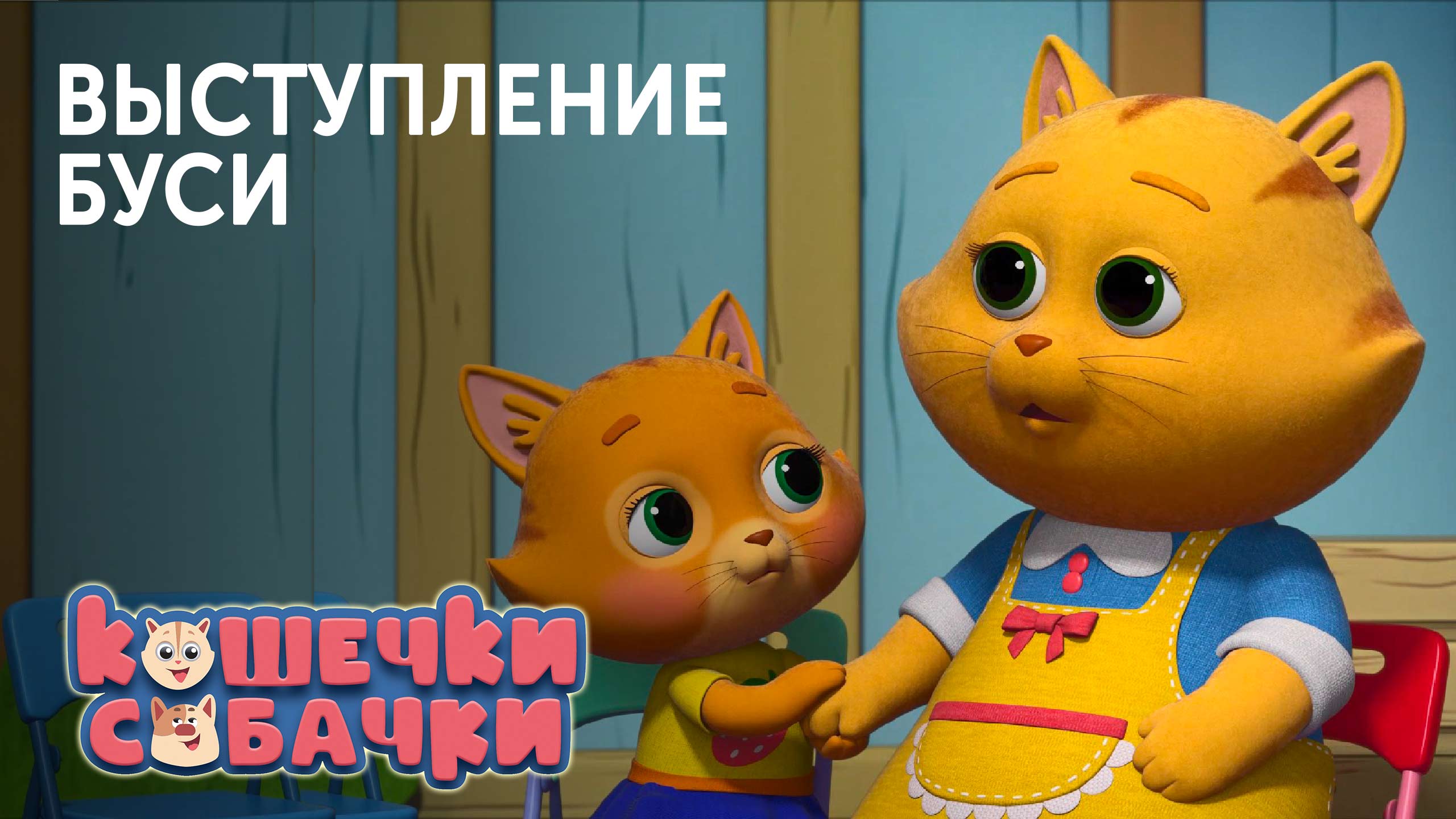 ВЫСТУПЛЕНИЕ Буси | МУЛЬТСЕРИАЛ «КОШЕЧКИ-СОБАЧКИ» | Студия «Паровоз» смотреть онлайн