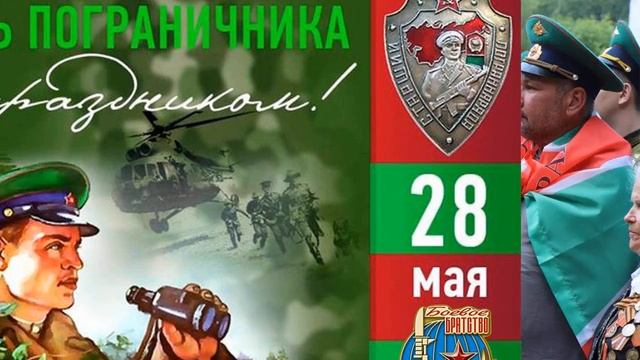 Праздник «День пограничника» в 2021 году отмечается 28 мая, в пятницу. смотреть онлайн