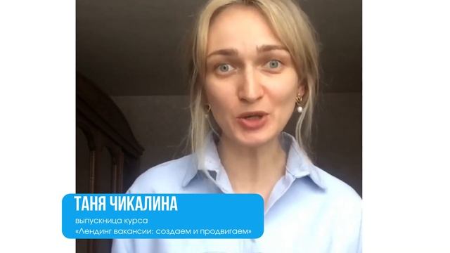 Таня Чикалина о курсе «Лендинг вакансии: создаем и продвигаем» (отзыв студента). Инструменты HR смотреть онлайн
