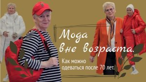 Мода вне возраста. Как можно одеваться женщине за 70.
