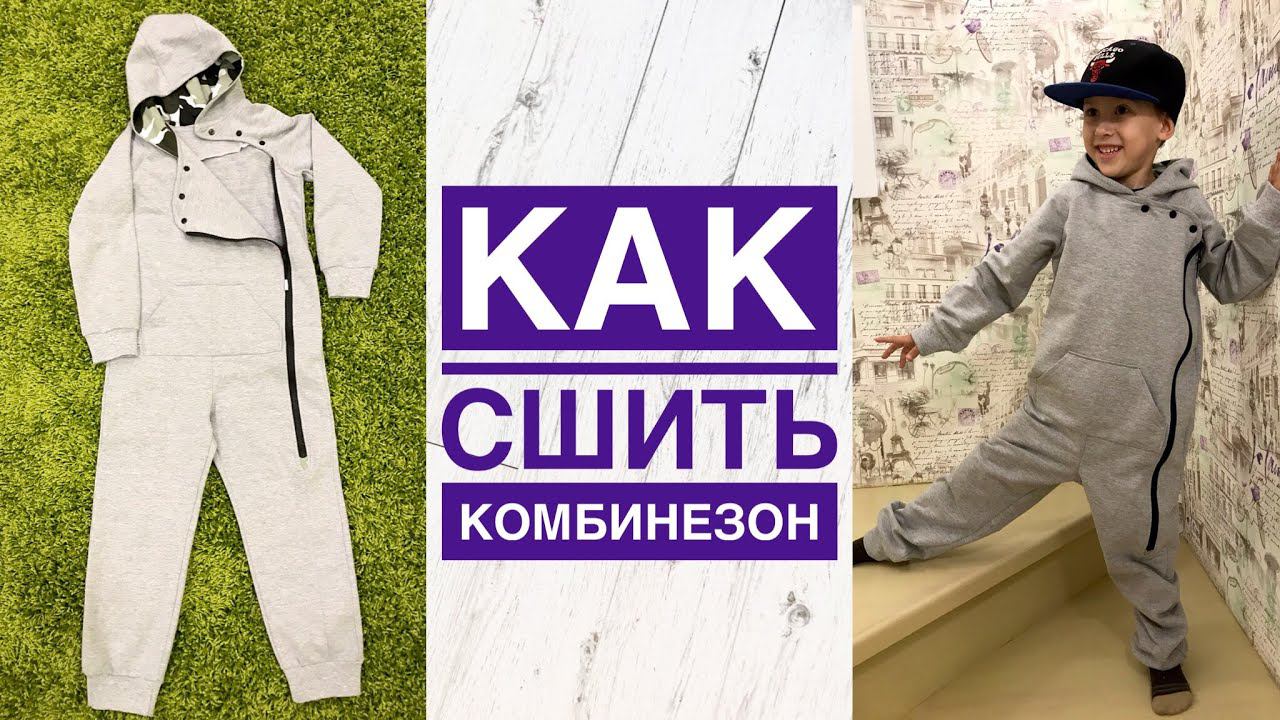Как сшить детский трикотажный комбинезон |TIM_hm| смотреть онлайн