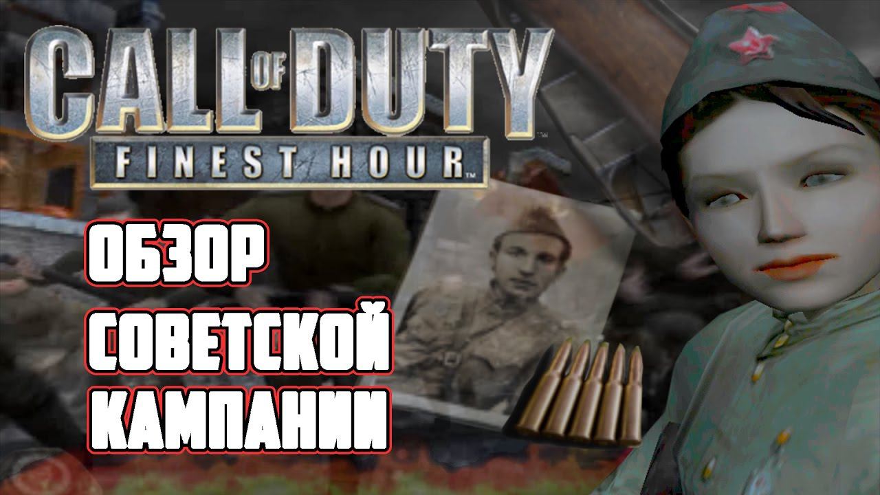 [Call Of Duty: Finest Hour] Обзор советской кампании