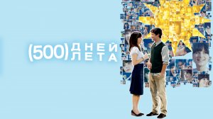 500 дней лета | 500 Days of Summer (2009)