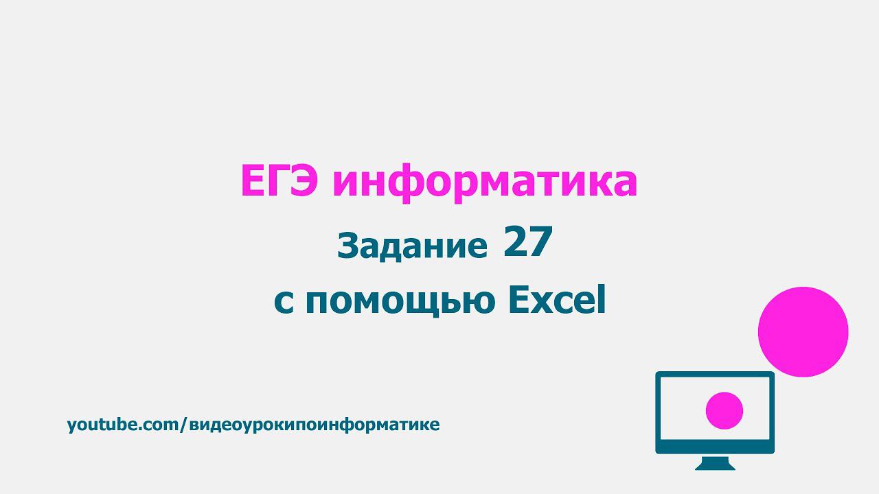 Разбор задания 27 с помощью Excel / ЕГЭ информатика смотреть онлайн