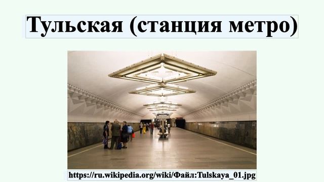 Тульская (станция метро) смотреть онлайн