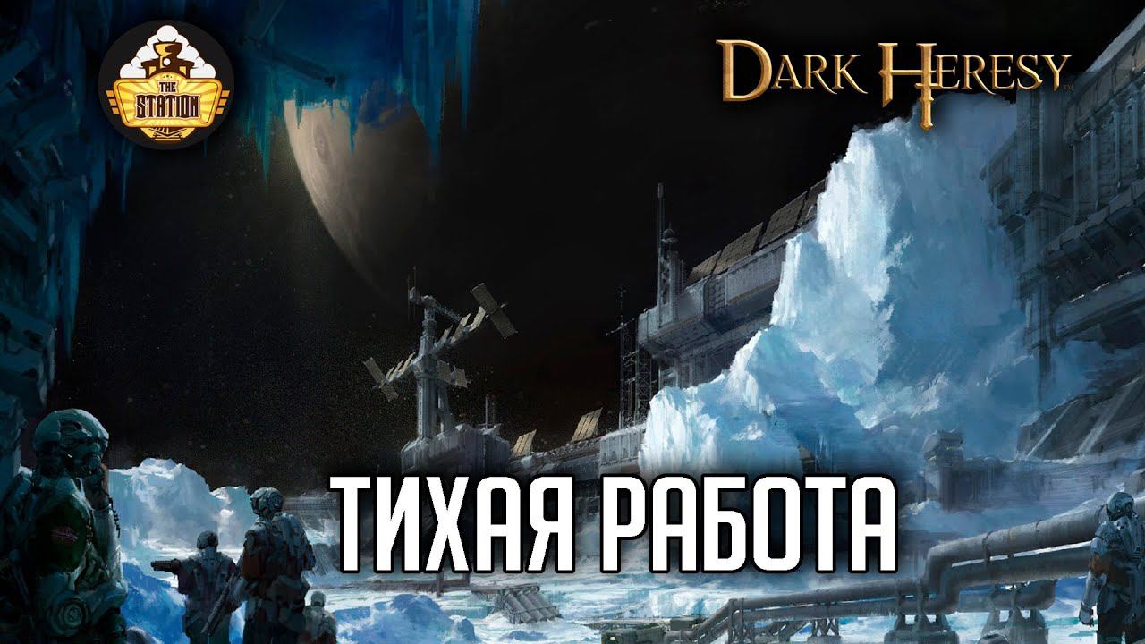 Тихая работа #5 | Dark Heresy RPG | RPG-стрим The Station | Warhammer 40000