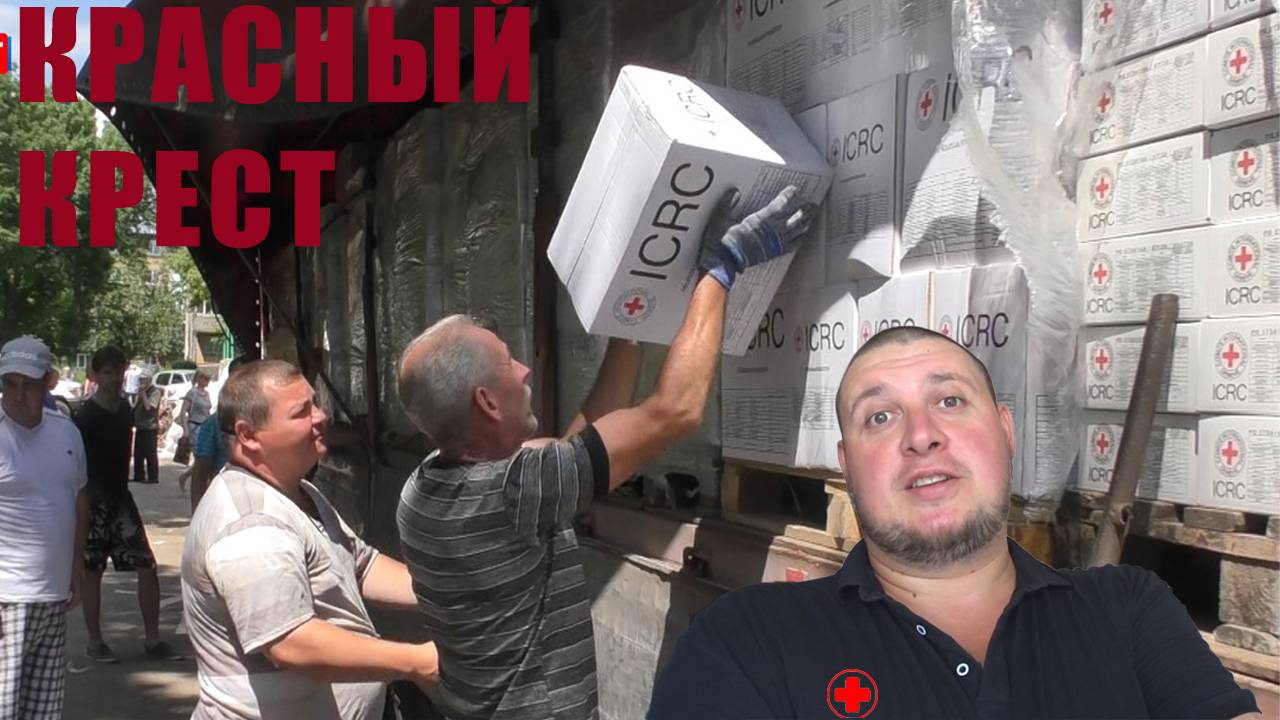 ЧТО В ГУМАНИТАРКЕ ОТ КРАСНОГО КРЕСТА? ЗАПЕКАЮ ГОРБУШУ. ГОРОДСКОЙ ТРИП. смотреть онлайн