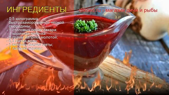 Рецепты из черной смородины - как приготовить ягоды пошаговый рецепт - Черносмородиновый соус к мяс смотреть онлайн
