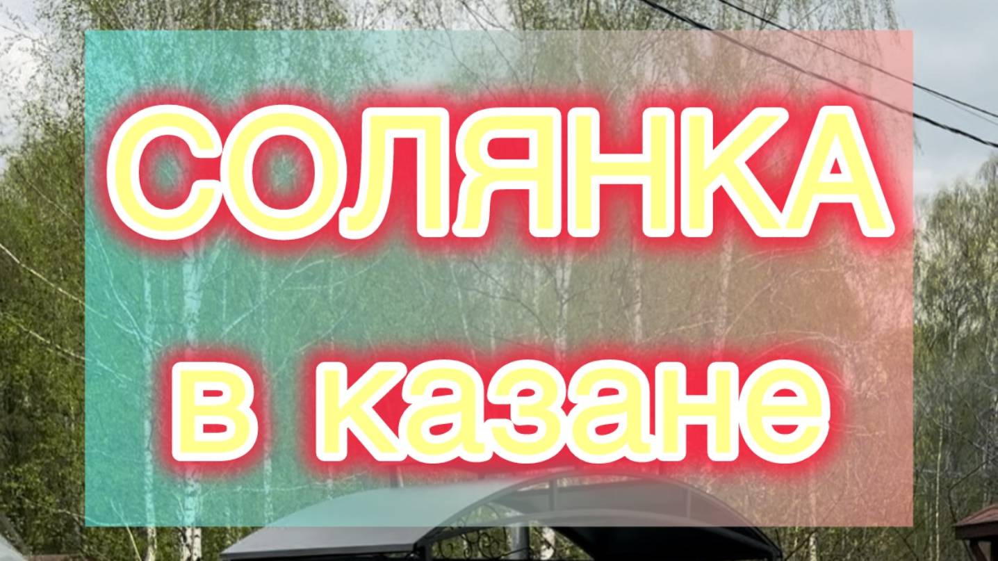Вкуснейший суп - Солянка в казане. Открытие дачного сезона 2024. Подарки. Дачные истории