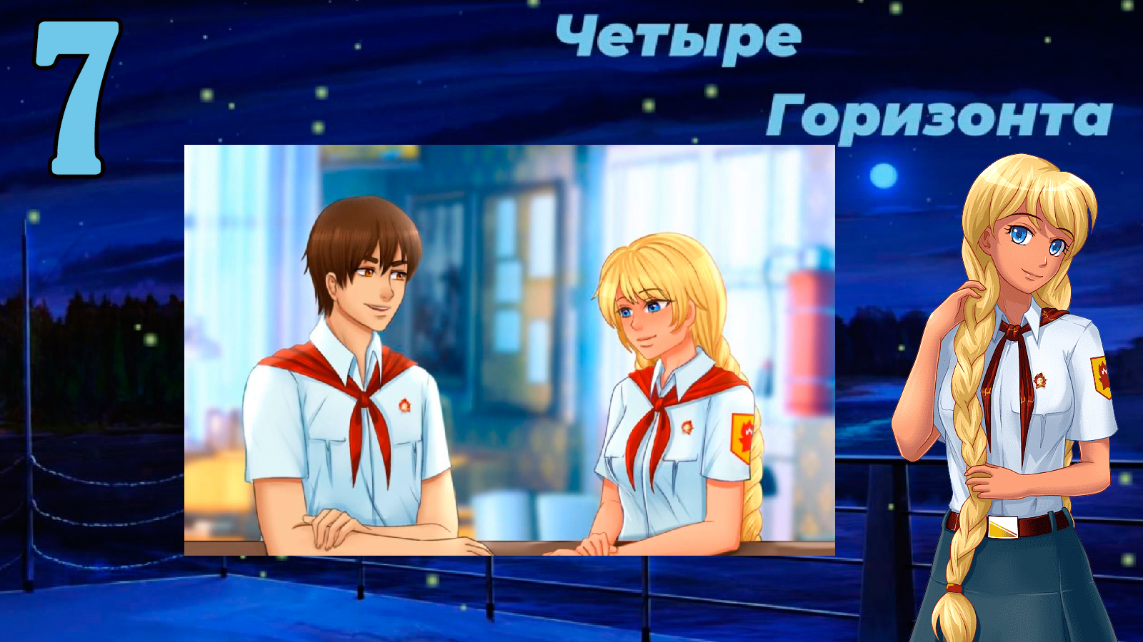 Четыре горизонта (Славя) (мод БЛ) #7 Ребус Слави