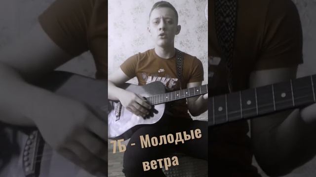 7Б - Молодые ветра (cover) 🖤 смотреть онлайн