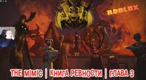 Roblox УЖАСЫ ➤ The Mimic Хоррор ➤ Книга Ревности ➤ Глава 3 ➤ Игра Роблокс - Мимик Horror Book 2