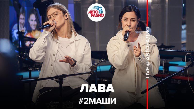 ️ #2Маши - Лава (LIVE @ Авторадио)