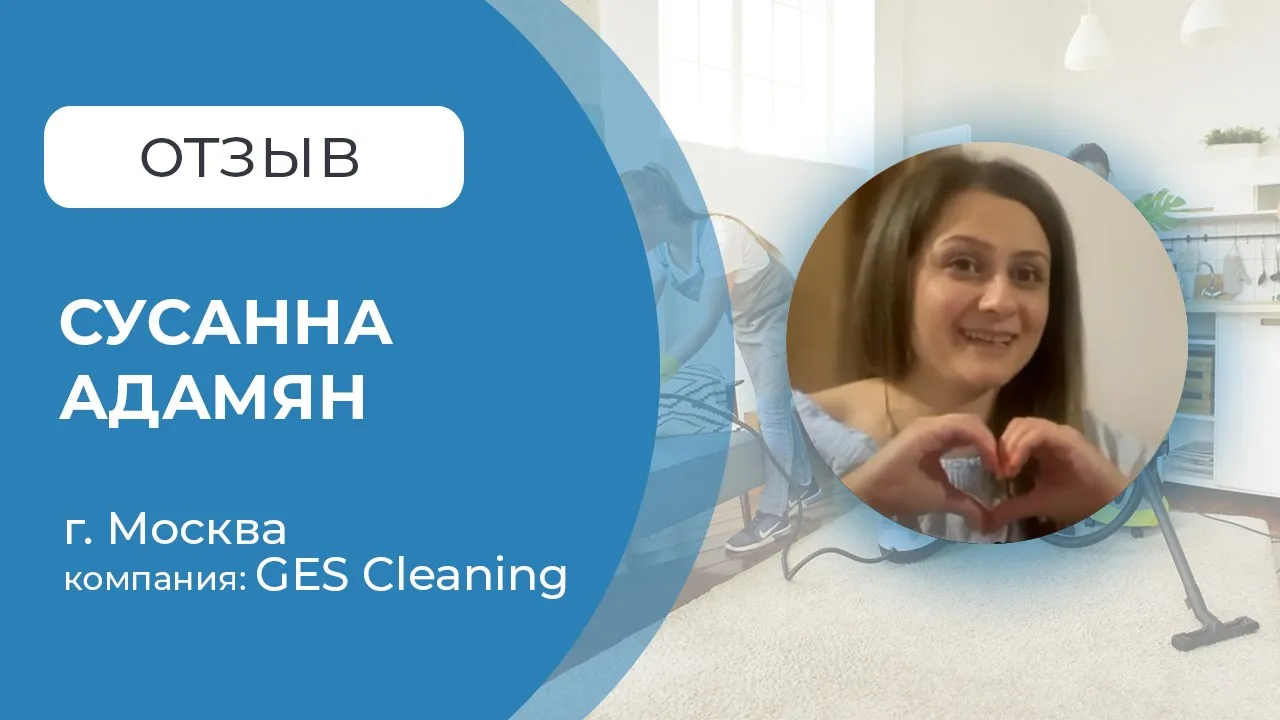 Отзыв от _GES Cleaning_ для компании Startup Business Cleaning