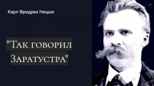 Ф. Ницше "Так говорил Заратустра"