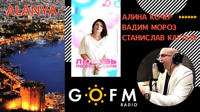 Говорим о саксофоне, музыке и любви на радио Alanya GoFM! смотреть онлайн