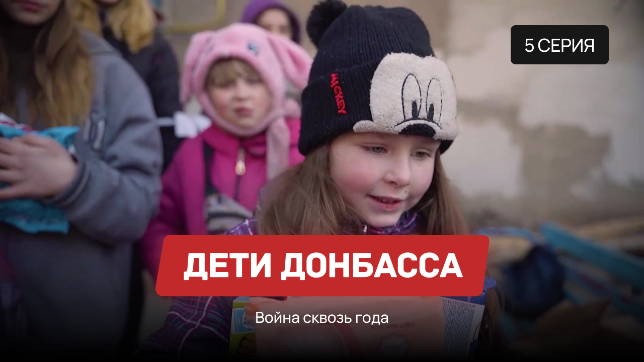 Дети Донбасса – 5 серия «Война сквозь года» смотреть онлайн