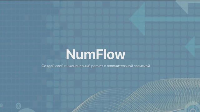Знакомство с NumFlow