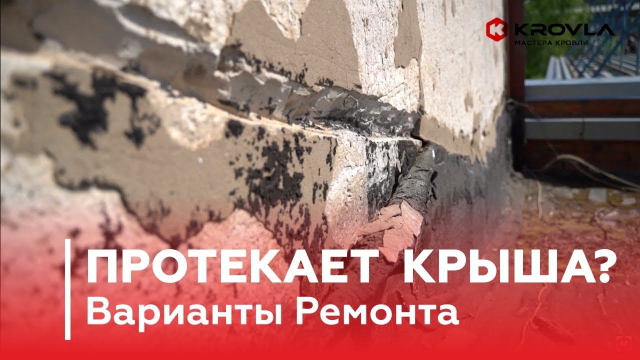 Протекает Кровля? Надежный Способ Ремонта / Обзор Ремонта