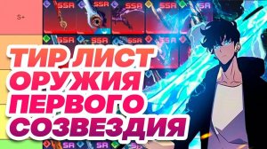 ТИРЛИСТ 1⭐Оружия Сон Джин Ву  Solo leveling Arise🔥