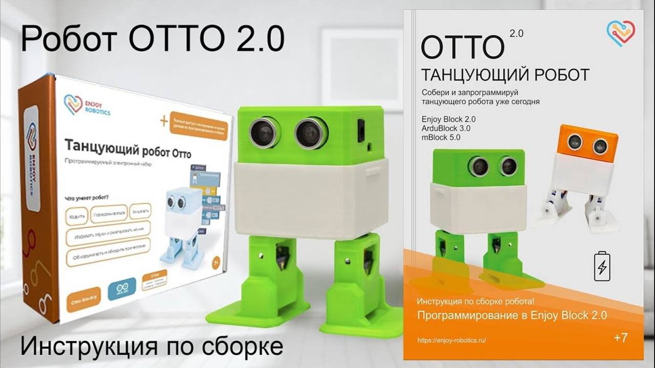 Сборка робота OTTO