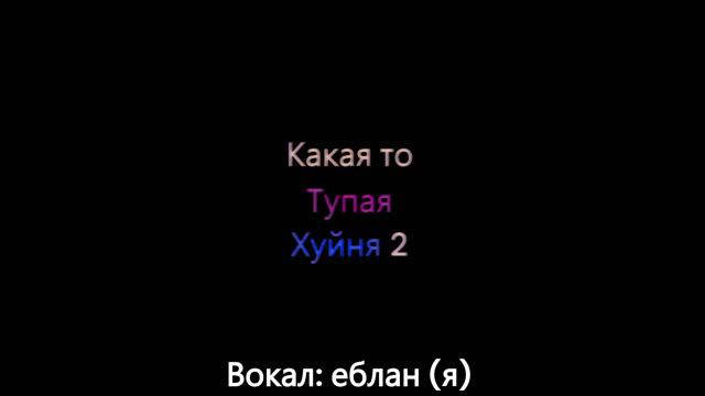 Смертельная вечеринка 2 ремикс (хуня эдишион) смотреть онлайн