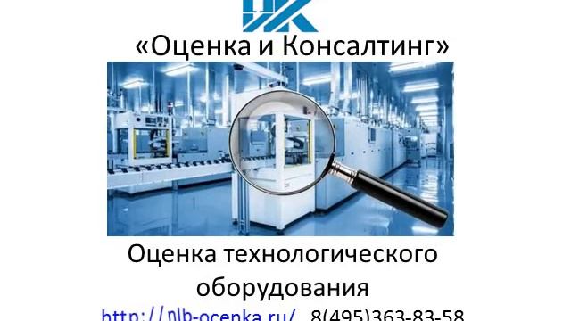 Оценка технологического оборудования смотреть онлайн