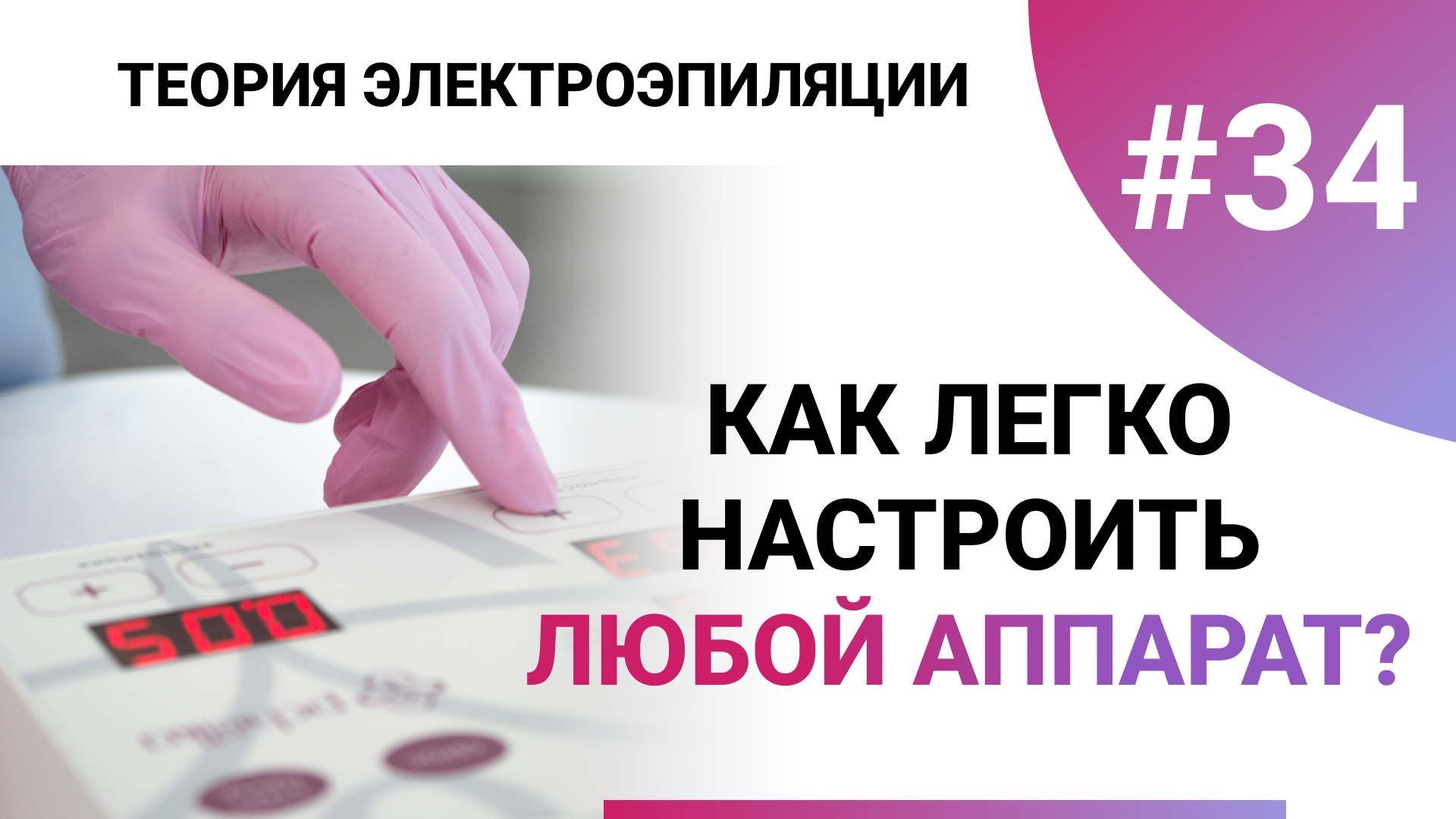 Урок №34. ПРОСТОЙ АЛГОРИТМ! Как настроить любой аппарат для электроэпиляции? Подбор настроек смотреть онлайн