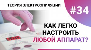Урок №34. ПРОСТОЙ АЛГОРИТМ! Как настроить любой аппарат для электроэпиляции? Подбор настроек