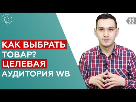 WILDBERRIES. Целевая аудитория! Что продавать? Как выбрать товар? Портрет клиента. Вайлдберриз