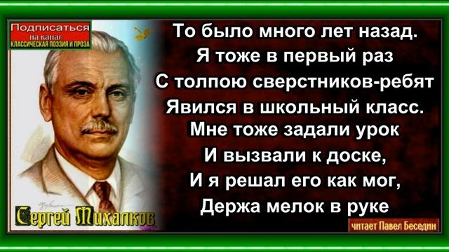 Школа ,Сергей Михалков ,Стихотворения детям ,читает Павел Беседин смотреть онлайн