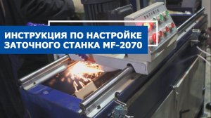 Заточной станок: инструкция и обслуживание MF 2070
