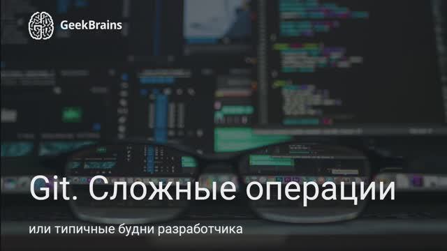 Git. Сложные операции смотреть онлайн