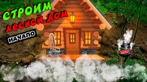 Строим землянку, первый опыт Часть 1