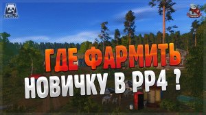 РУССКАЯ РЫБАЛКА 4 ● ГАЙД, ФАРМ СЕРЕБРА НАЧИНАЮЩЕМУ РЫБОЛОВУ РР4